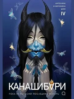Канашибари. Пока не погаснет последний фонарь. Том 4 — Шэн Ангелина, Шэн Вероника
