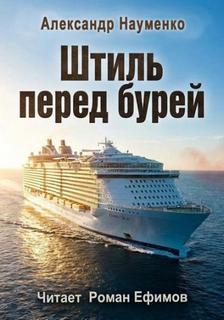 Штиль перед бурей — Науменко Александр