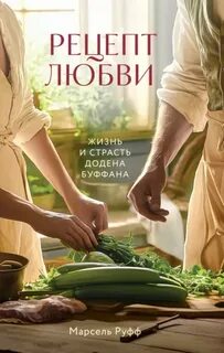 Рецепт любви. Жизнь и страсть Додена Буффана — Руфф Марсель