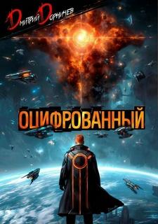 Оцифрованный. Том 9 — Дорничев Дмитрий