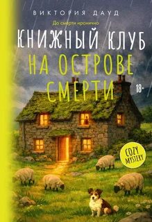 Книжный клуб на острове смерти — Дауд Виктория
