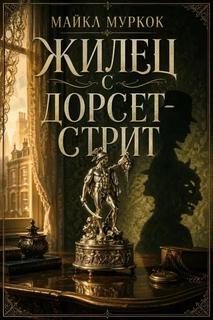 Жилец с Дорсет-стрит - Муркок Майкл