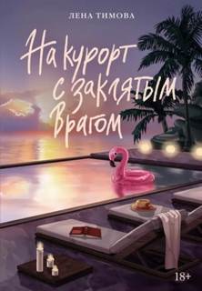 На курорт с заклятым врагом — Тимова Лена