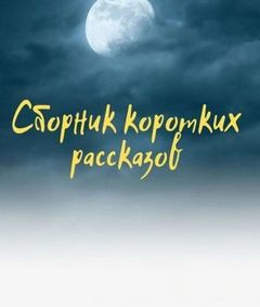 Блудни (два рассказа) - Томилов Андрей