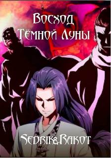 Восход Тёмной Луны — Sedrik&Rakot