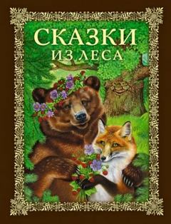 Сказки из леса — Пришвин Михаил, Даль Владимир, Ушинский Константин, Евгений Пермяк