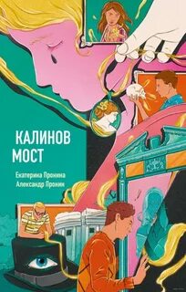 Калинов мост — Пронина Екатерина, Пронин Александр