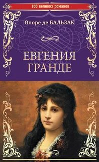 Евгения Гранде — Бальзак Оноре