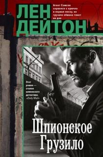 Шпионское грузило — Дейтон Лен
