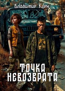 Точка невозврата — Корн Владимир