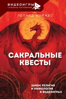 Сакральные квесты. Зачем религия и мифология в видеоиграх — Мойжес Леонид