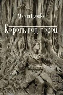 Король под горой — Гурова Мария