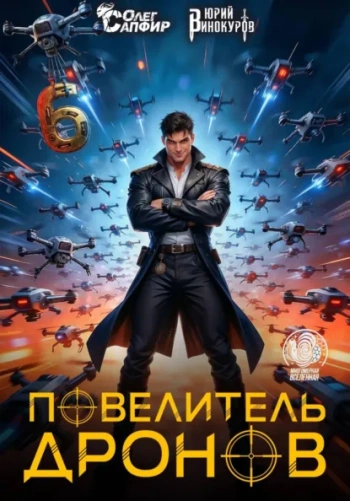 Повелитель дронов – 6 — Винокуров Юрий, Сапфир Олег