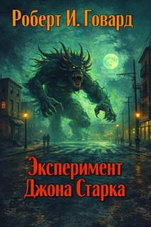 Эксперимент Джона Старка — Говард Роберт