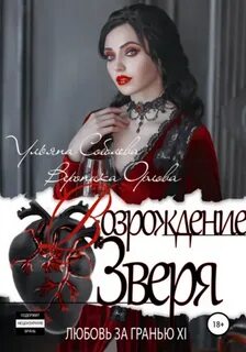 Любовь за гранью 12. Возрождение Зверя — Соболева Ульяна