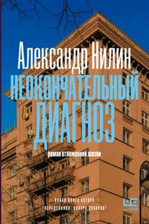 Неокончательный диагноз — Нилин Александр