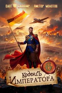 Кодекс Императора VI — Молотов Виктор, Сапфир Олег