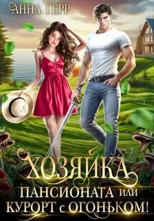 Хозяйка пансионата или курорт с огоньком! — Герр Анна
