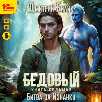 Бедовый. Битва за Изнанку — Билик Дмитрий