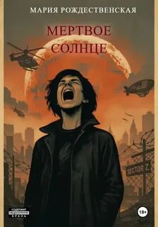 Мёртвое солнце — Рождественская Мария