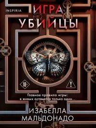Игра убийцы — Мальдонадо Изабелла