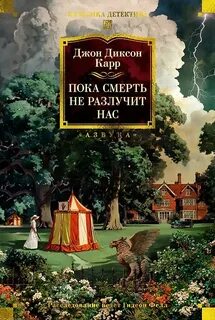 Пока смерть не разлучит нас — Карр Джон Диксон