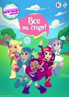 Шушумагия. Все на старт — Романова Любовь