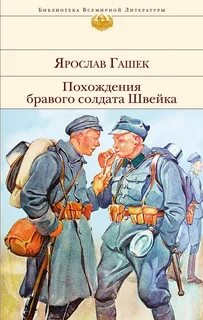 Похождения бравого солдата Швейка - Гашек Ярослав