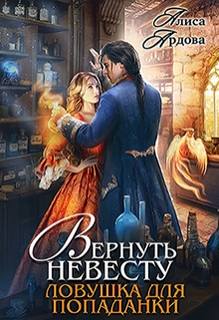 Вернуть невесту. Ловушка для попаданки — Ардова Алиса