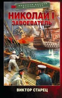 Николай I Завоеватель — Старец Виктор