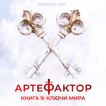 Артефактор. Книга 9. Ключи мира — Кас Маркус