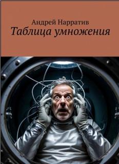 Таблица умножения — Нарратив Андрей