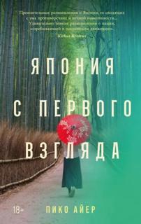 Япония с первого взгляда — Айер Пико