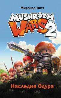 Mushroom Wars 2. Наследие Одура — Витт Миранда