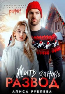 Развод. Жить заново — Рублева Алиса