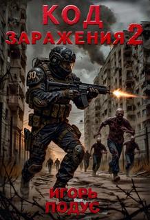 Код заражения 2 — Подус Игорь