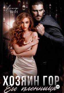 Хозяин гор. Его пленница — Вин Аманда