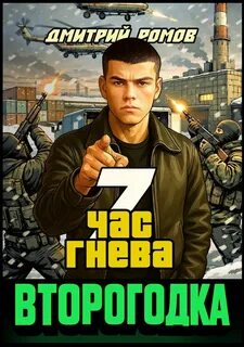 Второгодка. Книга 7. Час гнева — Ромов Дмитрий