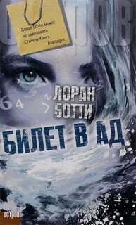 Билет в ад — Ботти Лоран