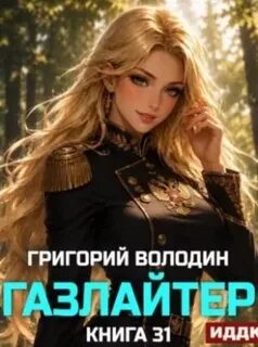 Газлайтер. Книга 31 - Володин Григорий