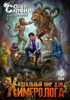 Идеальный мир для Химеролога 5 — Сапфир Олег, Альтергот Марк