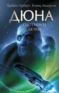 Вселенная Дюны. Охотники Дюны — Андерсон Кевин, Герберт Брайан