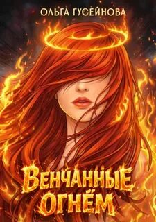 Венчанные огнем 1-3 — Гусейнова Ольга