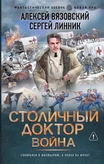 Столичный доктор. Война — Вязовский Алексей, Линник Сергей