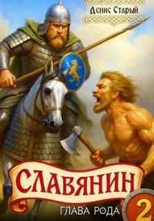 Славянин 2. Глава рода — Старый Денис