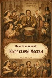 Юмор старой Москвы — Мясницкий Иван
