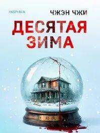 Десятая зима — Чжи Чжэн