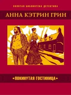 Покинутая гостиница — Грин Анна Кэтрин