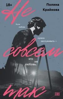 Не совсем так - Крайнова Полина