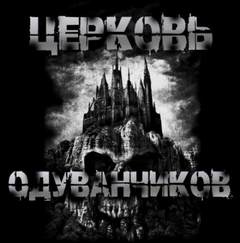 Церковь одуванчиков — Sallivan